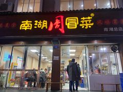 门面-南湖周冒菜(南湖总店)