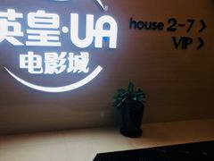 -英皇UA电影城(虹桥天地店)
