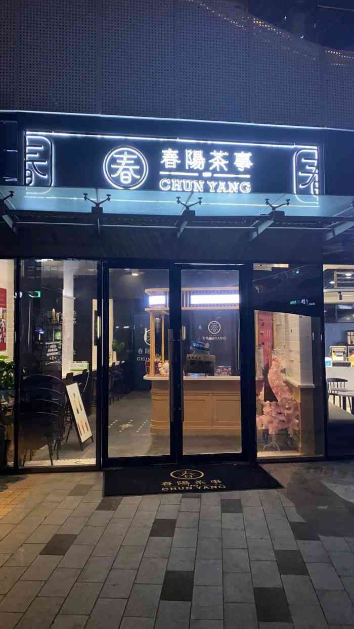 春阳茶事chun yang(海景时代店)-"这家店最近在搞活动,老板人很好,我