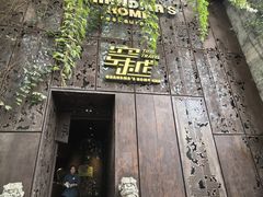 -穿越·外婆家(西溪天堂店)