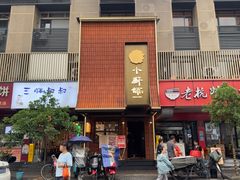 -小厨师·二十年沈家门小海鲜(百井坊巷店)