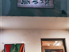 门面-鸟串烧Yakitori