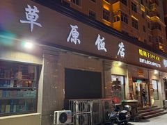 -草原饭店火锅