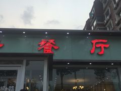 -桃子餐厅·天津菜(红星路直营店)