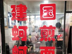 门面-建国蚵煎蚵面