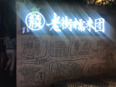 门面-正南齐北·老街糯米团(洪崖洞店)