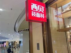 -西贝(华发商都店)