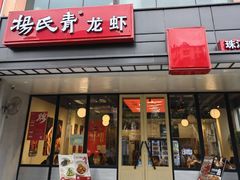 -杨氏青龙虾·羊蝎子(珠江路店)