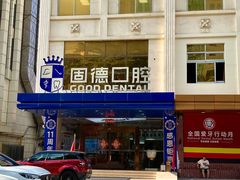 -固德口腔(南城总院)
