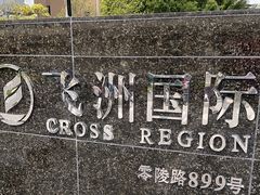 -飞洲国际广场