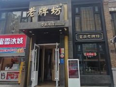 -老牌坊鲁菜名店(宽厚里店)