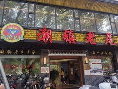 -潮镇老尾牛杂(环城西路店)