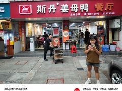 -斯丹姜母鸭·古法干香(涂门街总店)