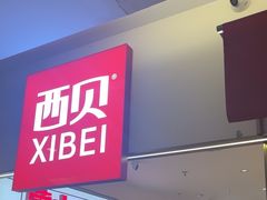 -西贝(金桥店)
