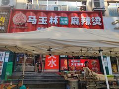 -马玉林天水麻辣烫(一马路清真店)