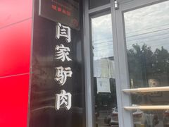-闫家驴肉老店(华电一校店)