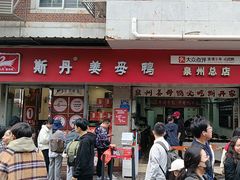 -斯丹姜母鸭·古法干香(涂门街总店)