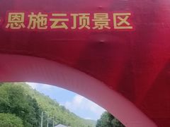 -蝶舞清江·恩施云顶景区(黄鹤峰林)
