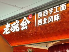 门面-老碗会(汕头万象城店)