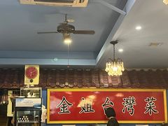 -金姐台湾菜(珠江路店)