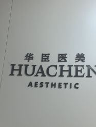 -华臣医疗美容