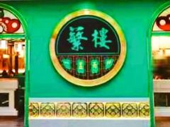 -蘩楼(南京西路中信泰富店)