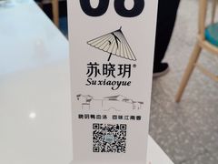 -苏晓玥·江南小吃(深圳北站店)