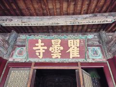-瞿昙寺