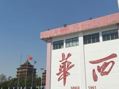 -华西村
