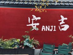 -食光慢宴·安吉土菜馆