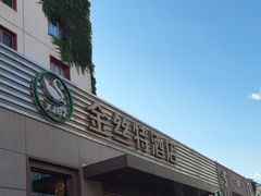 -新疆巴州金丝特餐厅(大钟寺店)