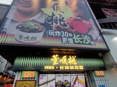 -董顺桃小粒臭豆腐(太平街一店)