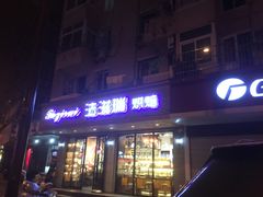 -法滋瑞烘焙(沈家门店)
