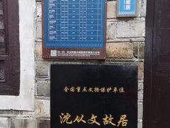 -沈从文故居