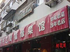 -聚福缘菜馆(隆昌路店)
