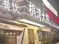 -桐湾大院·桐庐菜(滨江店)