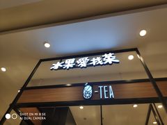 门面-茶百道(柏威年店)