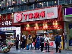 -丁家脆哨(民生路店)