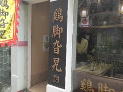 门面-鸡脚旮旯平江路店