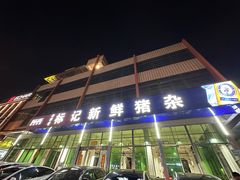 -标记美食新鲜猪杂(兴南大道店)