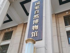 -国家自然博物馆