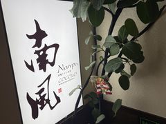 -南风(淮海街店)