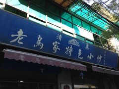 -老乌家特色小炒泡馍(大皮院店)