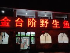 门面-金台阶鱼馆(于桥水库店)