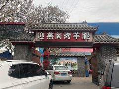 门面-迎燕阁烤羊腿(二环南路店)