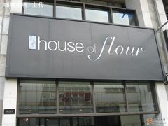 大字招牌-榖屋house of flour(张江首店)