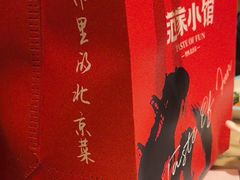 -范家小馆·烤鸭新京菜(金融街店)