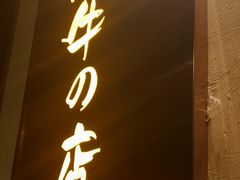 -黑牛の店·和牛烧肉(合生汇店)