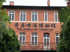 -青岛啤酒博物馆