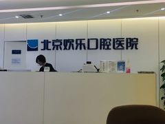 -欢乐口腔医院(顺义分院)